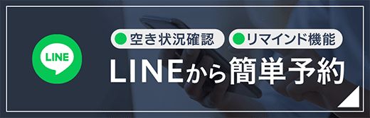 LINEからかんたん予約